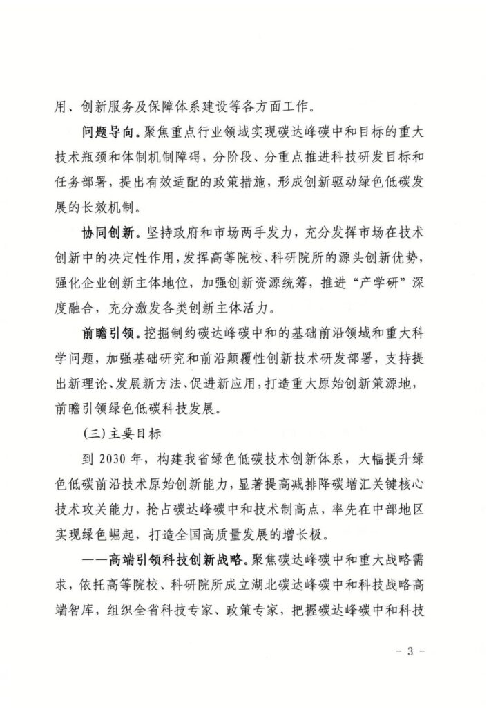 湖北省印发碳达峰碳中和科技创新行动方案