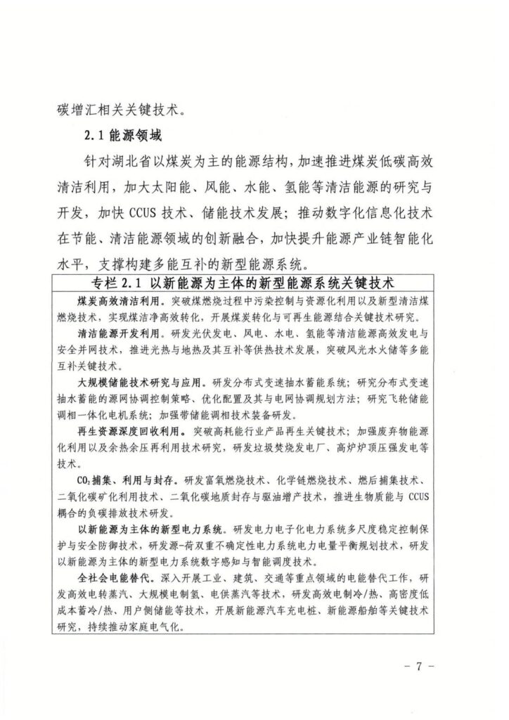 湖北省印发碳达峰碳中和科技创新行动方案