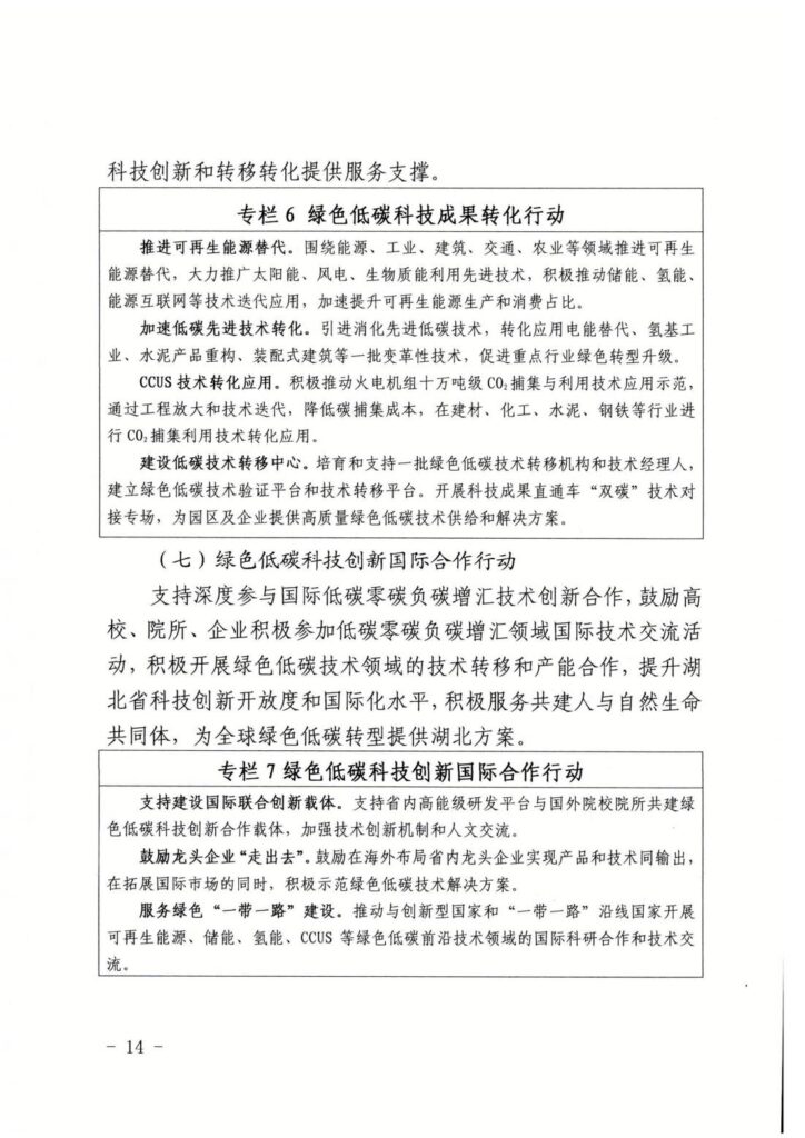 湖北省印发碳达峰碳中和科技创新行动方案